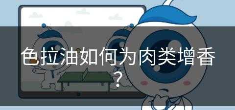 色拉油如何为肉类增香？